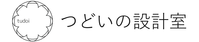 つどいの設計室