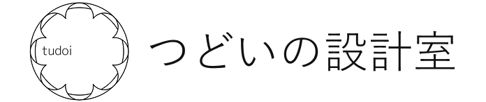 つどいの設計室